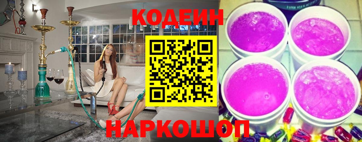 Кодеин Purple Drank Обь