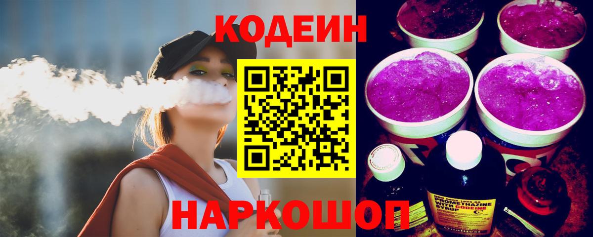 Кодеин Purple Drank  Codein Purple Drank  Обь  Вход с VPN 
